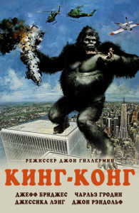 Кинг - Конг (1976)