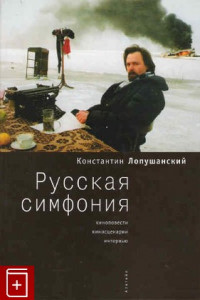 Русская симфония (1994)