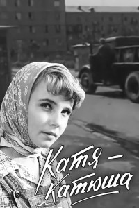 Катя - Катюша (1959)