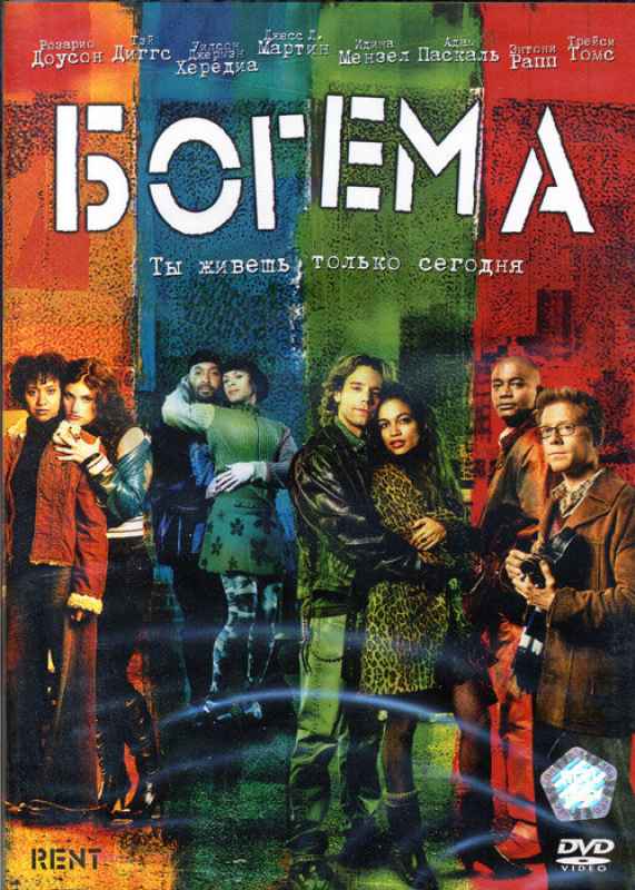 Богема перевод. Богема фильм. Богема 2005. Постер к фильму Богема. Мюзикл Богема.