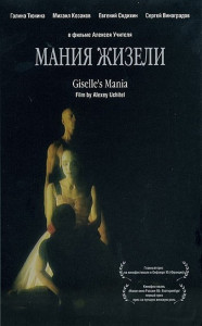 Мания Жизели (1995)