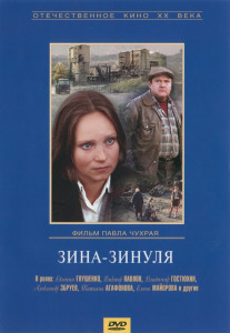 Зина - Зинуля (1986)