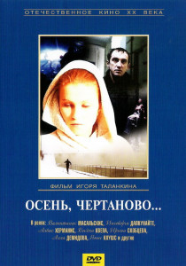 Осень, Чертаново... (1988)