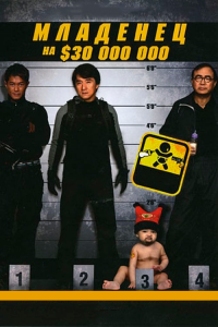 Младенец на 30 000 000 (2006)