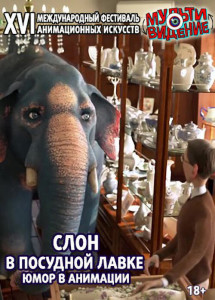Слон в посудной лавке: Юмор в анимации (2018)