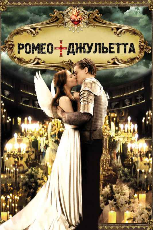 Ромео и Джульетта xxx пародия Смотреть онлайн Порно фильм+18