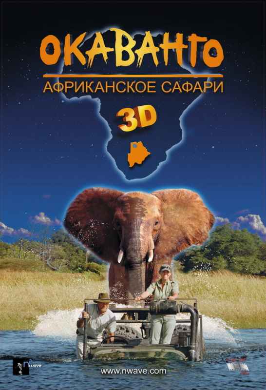 Окаванго 3D. Африканское сафари