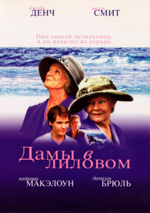 Дамы в лиловом (2004)