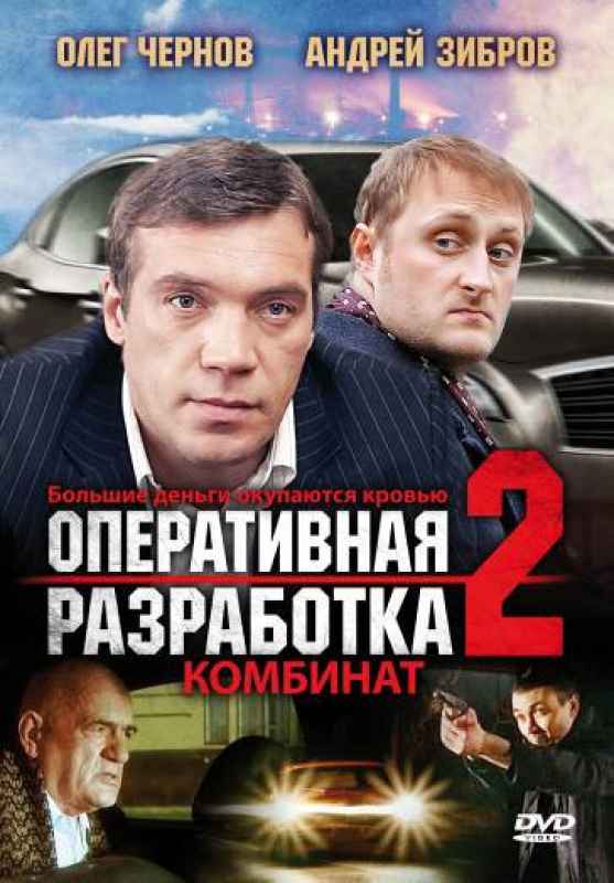 Оперативная разработка. Оперативная разработка 2: комбинат фильм 2008. Постер фильма Оперативная разработка 2. комбинат. Оперативная разработка фильм.