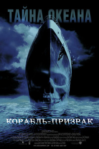 Корабль - призрак (2002)