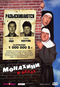 Монахини в бегах (1990)