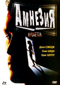 Амнезия (1997)