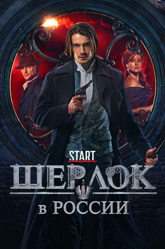Шерлок в России