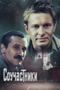 Соучастники (1983)