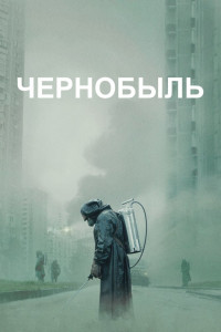 Чернобыль (мини - сериал)