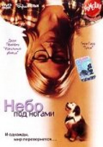 Небо под ногами (1999)